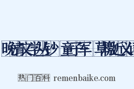 晚清文学丛钞·童子军·草檄近义词是什么意思的图片